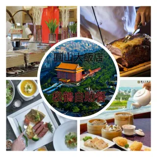 【圓山大飯店】限量強品!售完下架!松鶴廳平日下午茶吃到飽-2張組-年度新券〔2025/06/30到期〕