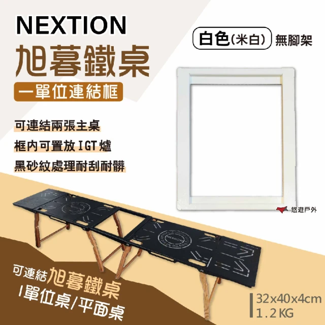 Nextion 旭暮鐵桌-一單位連結框 白色(悠遊戶外)