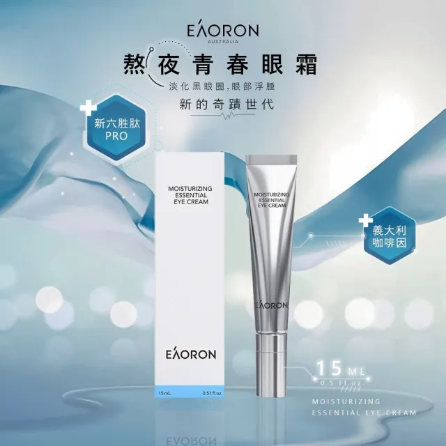 【Eaoron】升級版 熬夜青春眼霜 15ml(澳洲原裝進口)