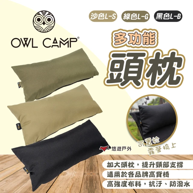 OWL CAMP 多功能頭枕 三色(悠遊戶外)