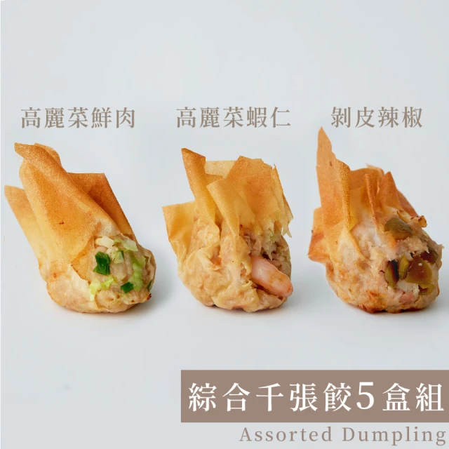 原味時代 減醣輕卡-綜合千張餃5盒組(高麗菜蝦仁/高麗菜鮮肉/剝皮辣椒)