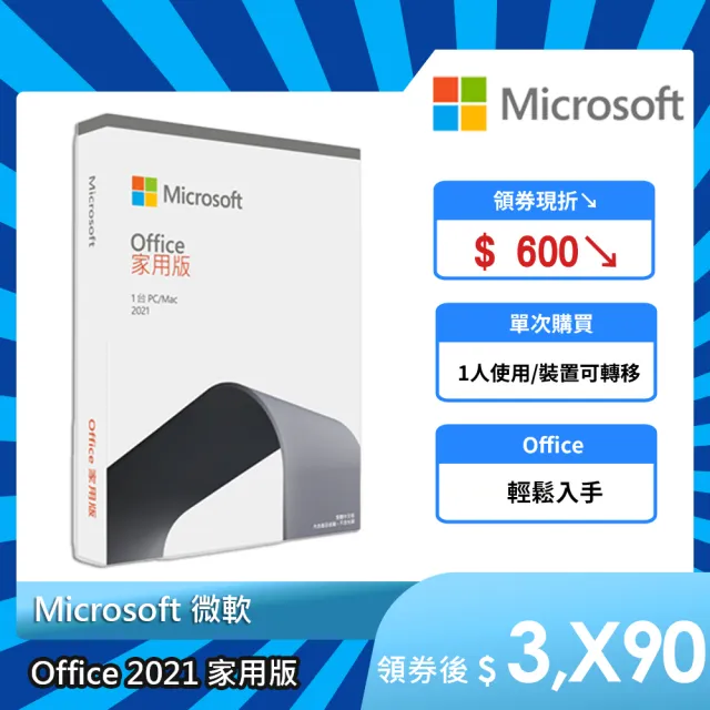 Microsoft 微軟】Office 2021 家用版盒裝(軟體拆封後無法退換貨