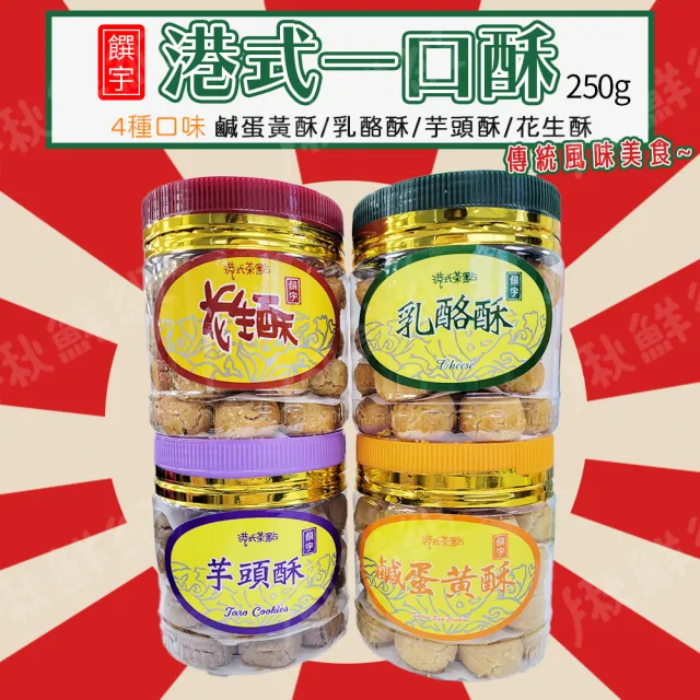 【饌宇】港式一口酥250g/瓶 年貨(鹹蛋黃酥/乳酪酥/花生酥/芋頭酥)