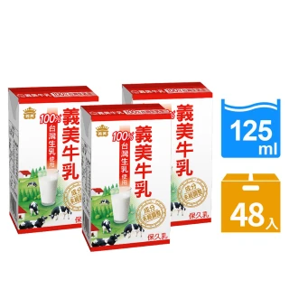 即期品【義美】牛乳125mlx2箱(共48入;原味/麥芽/巧克力)