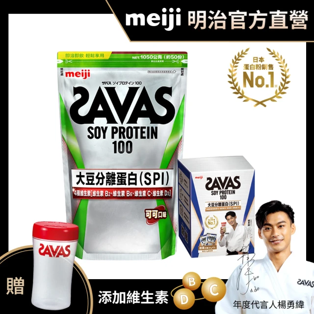 【Meiji 明治】SAVAS大豆蛋白粉1050g+大豆蛋白奶茶口味隨手包21gx7入/盒(大豆蛋白)