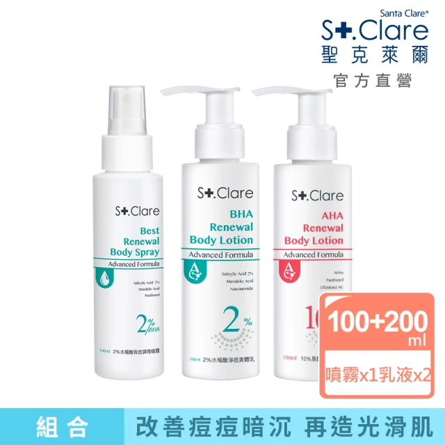 St.Clare 聖克萊爾 2%水楊酸背痘噴霧+2%水楊酸淨痘美體乳+10%果酸煥白美體乳