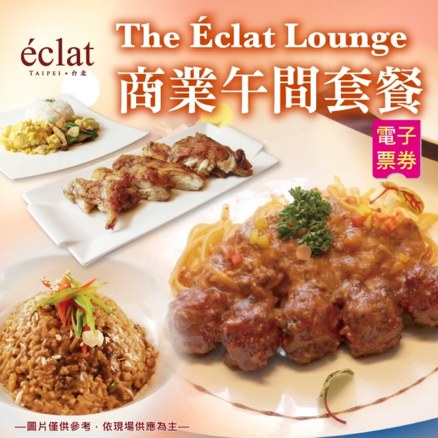 台北怡亨酒店 The Eclat Lounge商業午間套餐 