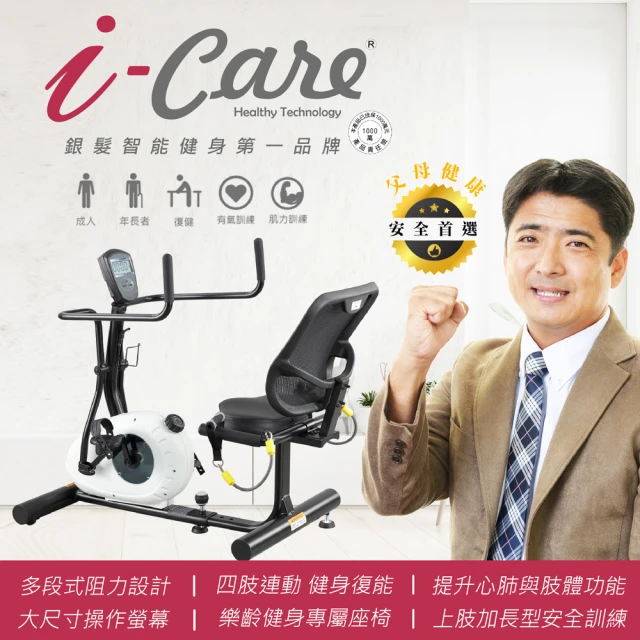 i-Care 高安全居家復健用心肺座式訓練(復健健身;心肺有氧訓練;預防三高;居家復健;運動是良藥;樂齡健身)