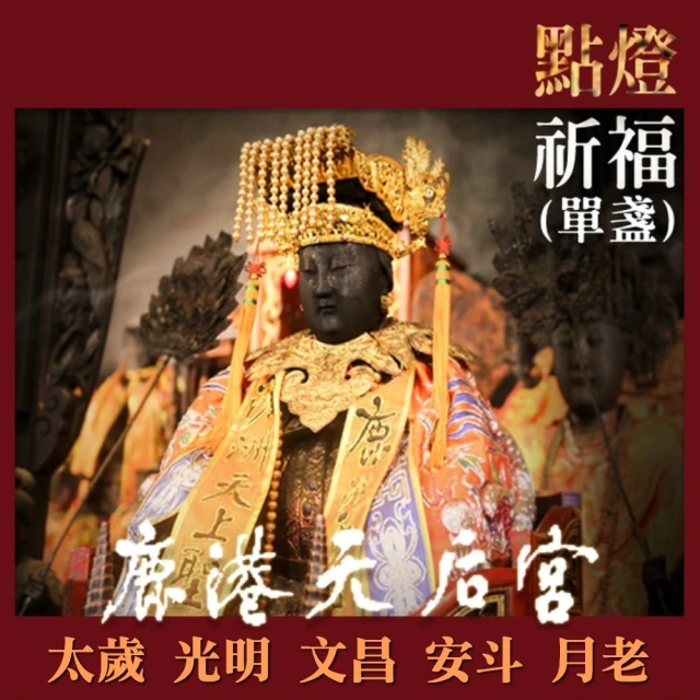 鹿港天后宮 祈福點燈券 - 單盞(五選一)