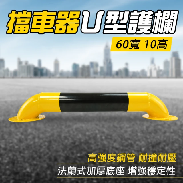 工具達人 U型擋車桿 龍門桿 60寬*10高 工作平台護欄 防護道路 倒U防撞柱 停車樁 警示柱 護欄(190-UIR10)