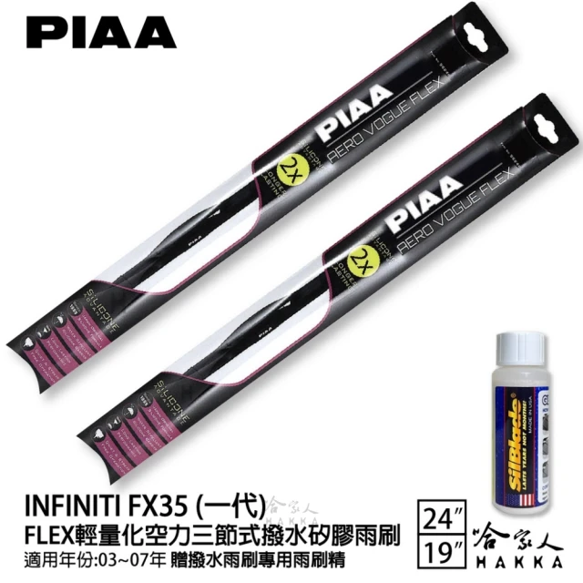PIAAPIAA Infiniti FX35 一代 FLEX輕量化空力三節式撥水矽膠雨刷(24吋 19吋 03~07年 哈家人)