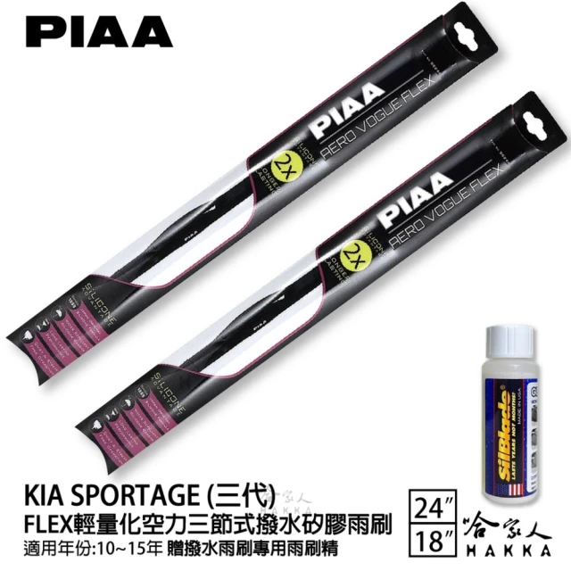 PIAAPIAA KIA Sportage 三代 FLEX輕量化空力三節式撥水矽膠雨刷(24吋 18吋 10~15年 哈家人)