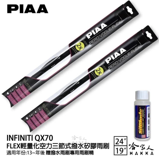 【PIAA】Infiniti QX70 FLEX輕量化空力三節式撥水矽膠雨刷(24吋 19吋 13~年後 哈家人)