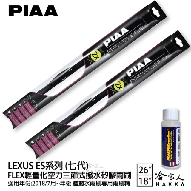 PIAAPIAA LEXUS ES系列 七代 FLEX輕量化空力三節式撥水矽膠雨刷(26吋 18吋 18/07~年後 哈家人)