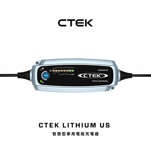 CTEK LITHIUM US 智慧型電瓶充電器(適用各式汽/輕油電/露營車/遊艇、鉛酸電瓶、充電器)
