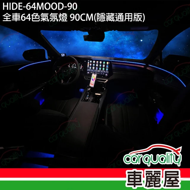 汽車配件-全車64色氣氛燈 75CM 隱藏通用版送安裝 特殊