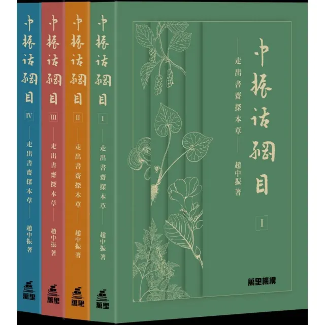 中振話綱目：走出書齋探本草 （一套四冊）