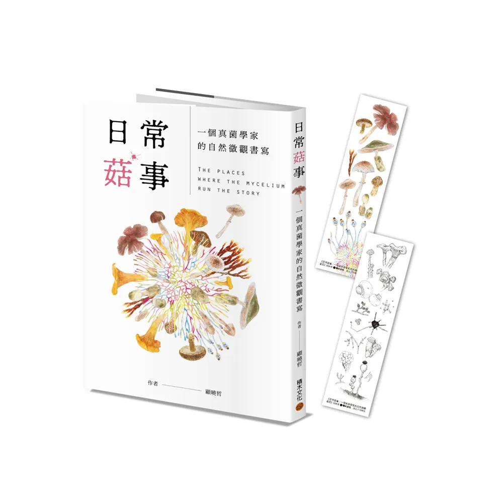 日常菇事：一個真菌學家的自然微觀書寫（首刷隨書附贈真菌書籤2款）