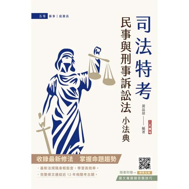 民事與刑事訴訟法小法典（依112年11月最新修法編寫）（含重點標示+精選試題）