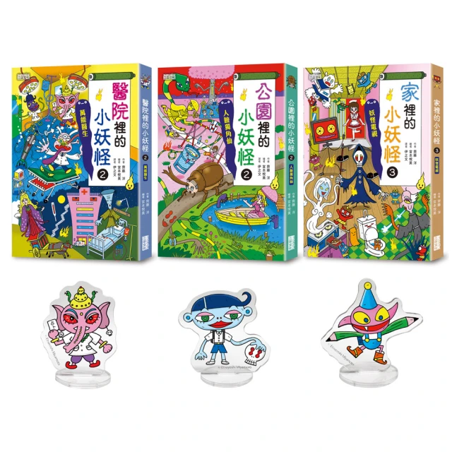 醫院＆公園＆家裡的小妖怪限量套書（加贈小妖怪壓克力立牌，隨機贈送乙款）