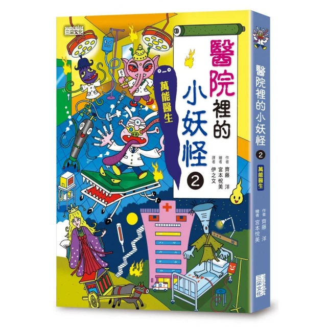 醫院裡的小妖怪2：萬能醫生