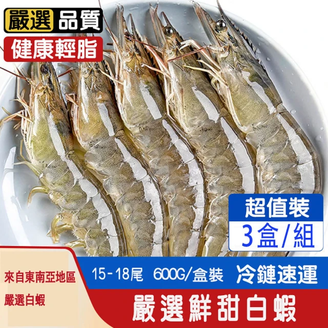 極鮮生凍白蝦×3盒（15-18尾 600g/盒）優惠推薦