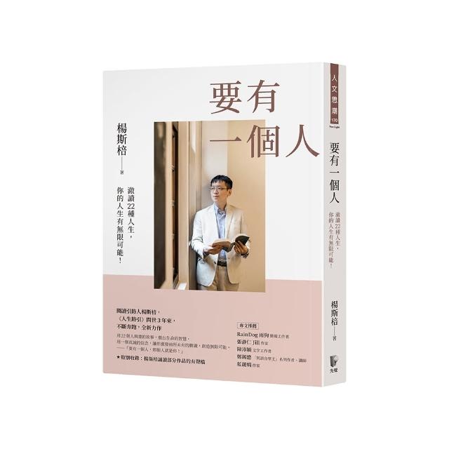 【楊斯棓】要有一個人：澈讀22種人生 你的人生有無限可能！