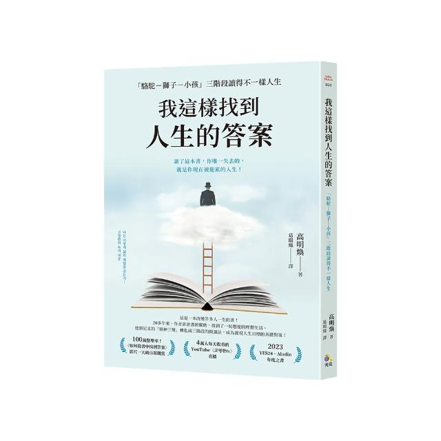 我這樣找到人生的答案：「駱駝－獅子－小孩」三階段讀得不一樣人生