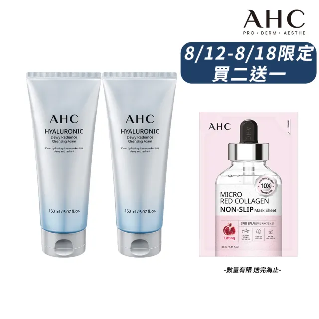 【AHC】買一送一★超能玻尿酸肌亮保濕洗面乳150ml_2入組(潔顏乳 泡沫細緻 洗完不緊繃)