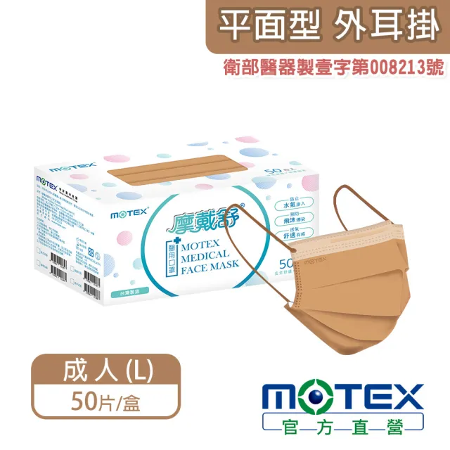 【MOTEX 摩戴舒】平面醫用口罩 歐蕾可可(50片/盒)