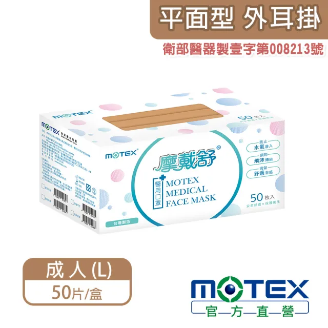 【MOTEX 摩戴舒】平面醫用口罩 歐蕾可可(50片/盒)