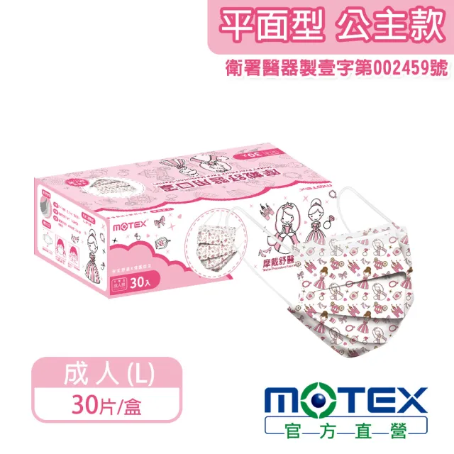 【MOTEX 摩戴舒】醫用口罩 成人款(公主 30入/盒)