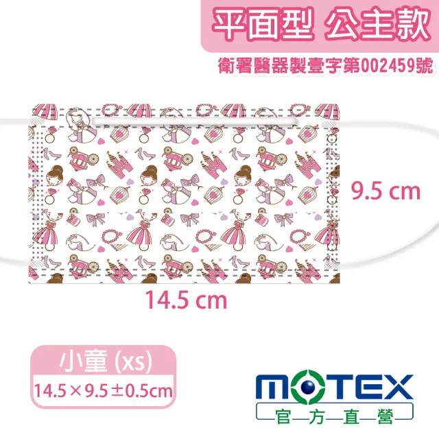 【MOTEX 摩戴舒】醫用口罩 平面兒童 公主款 14.5cm(30入/盒)