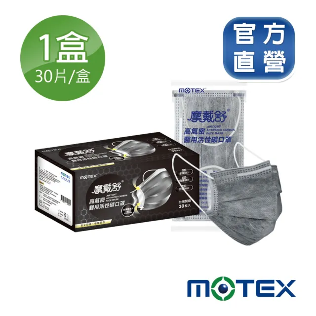 【MOTEX 摩戴舒】高氣密活性碳口罩(1片/包  30包/盒)