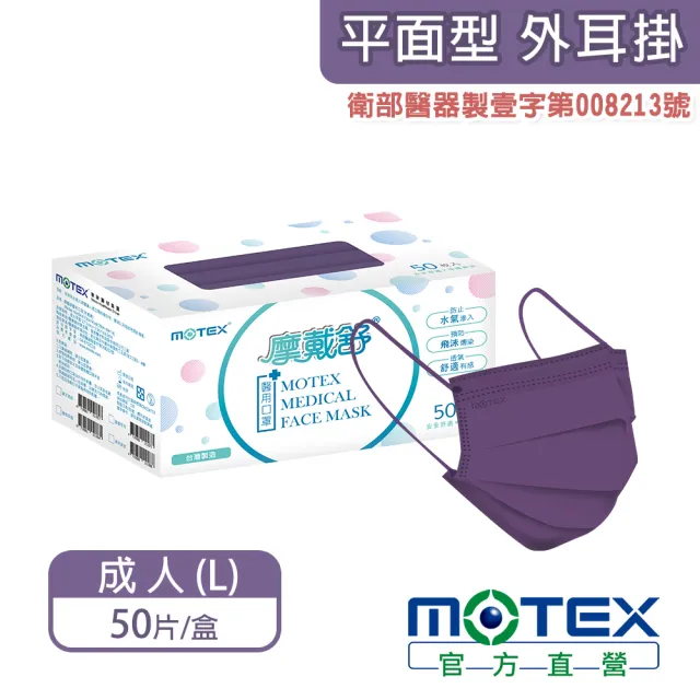 【MOTEX 摩戴舒】平面醫用口罩 紫芋波波(50片/盒)
