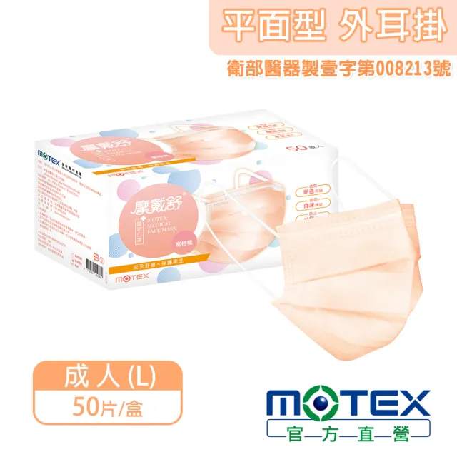 【MOTEX 摩戴舒】平面醫用口罩 大包裝 50片(蜜橙橘)