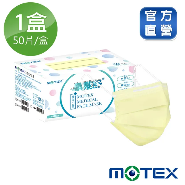 【MOTEX 摩戴舒】平面醫用口罩 萊姆黃(50片/盒)