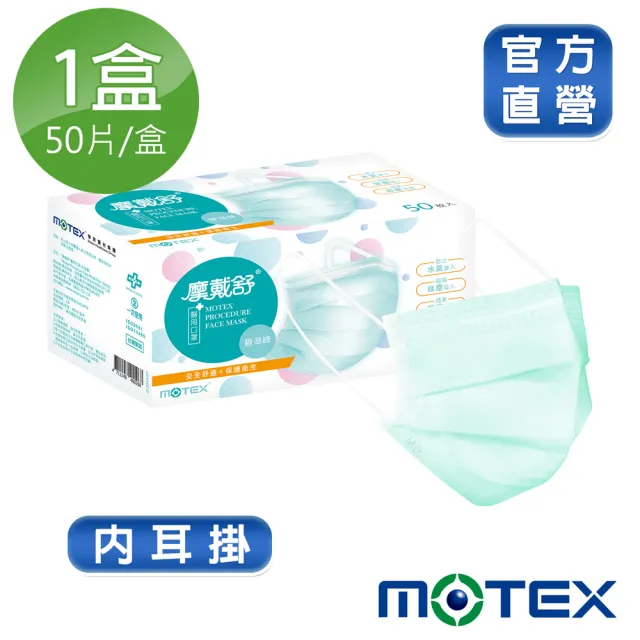 【MOTEX 摩戴舒】平面醫用口罩 大包裝 50片(雙鋼印 內耳掛 碧湖綠)