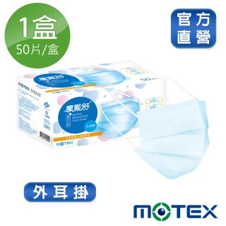 【MOTEX 摩戴舒】平面醫用口罩 大包裝 50片(天空藍)