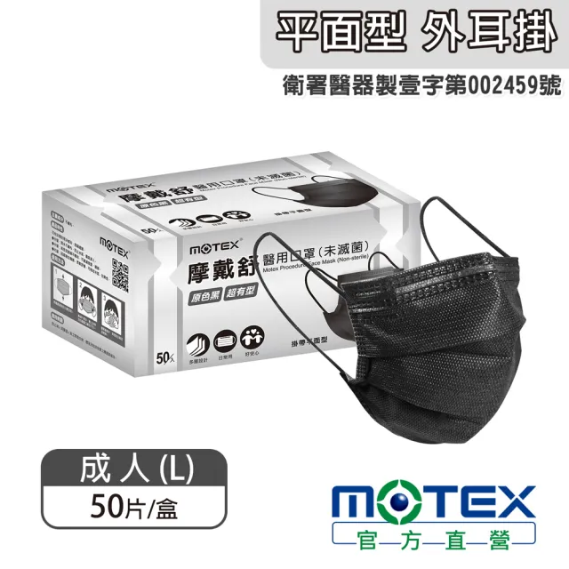 【MOTEX 摩戴舒】平面醫用口罩 原色黑(50片/盒)