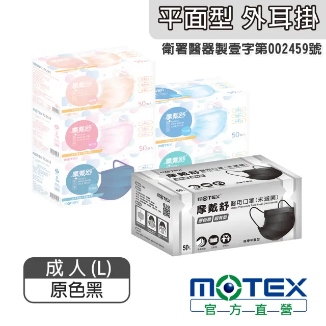 【MOTEX 摩戴舒】平面醫用口罩 原色黑(50片/盒)