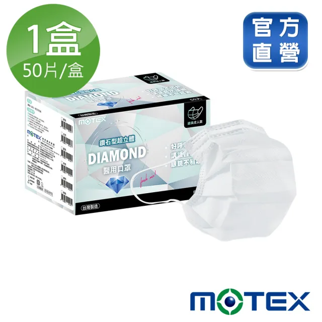 【MOTEX 摩戴舒】鑽石型口罩 大包裝 50片(白色)
