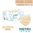 【MOTEX 摩戴舒】平面醫用口罩 奶茶棕(50片/盒)