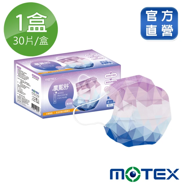 MOTEX 摩戴舒 鑽石型口罩 紫冰晶(30片/盒)