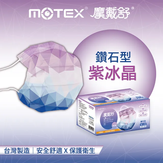 【MOTEX 摩戴舒】鑽石型口罩 紫冰晶(30片/盒)