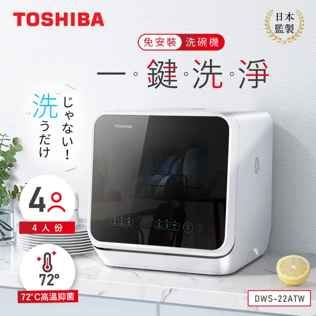 【TOSHIBA 東芝】4人份免安裝全自動洗碗機 DWS-22ATW(福利品)