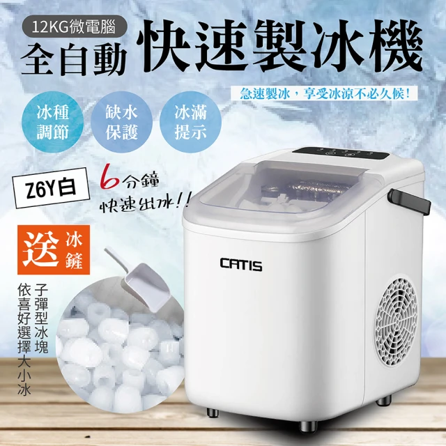 CATIS Z6Y白全自動快速製冰機 智能控制(110V智能