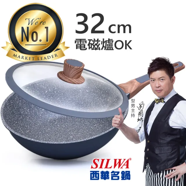 【SILWA 西華】西華瑞士原礦不沾炒鍋32cm 電磁爐炒鍋推薦