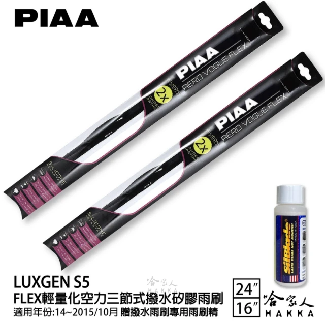 PIAA LUXGEN S5 FLEX輕量化空力三節式撥水矽