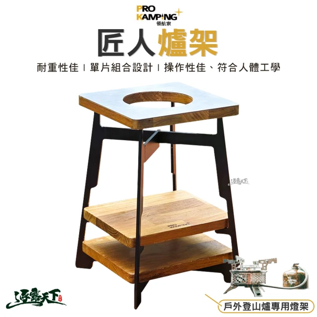 Pro Kamping 領航家 匠人爐架 03434(爐具 木架 登山爐 戶外 露營 逐露天下)